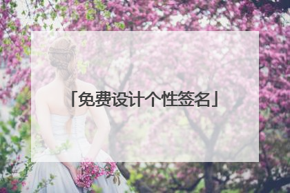 免费设计个性签名
