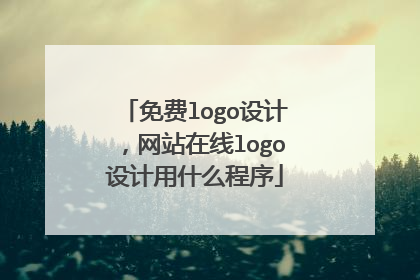 免费logo设计,网站在线logo设计用什么程序