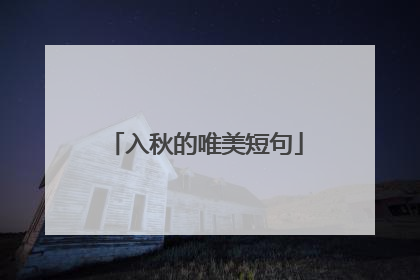入秋的唯美短句