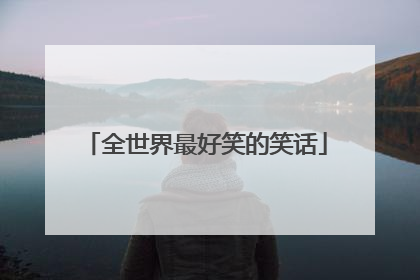 全世界最好笑的笑话