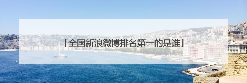 全国新浪微博排名第一的是谁