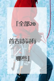 全部20首古诗词有哪些