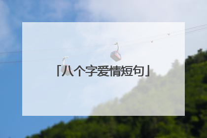 八个字爱情短句