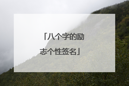 八个字的励志个性签名