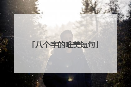 八个字的唯美短句