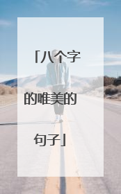八个字的唯美的句子