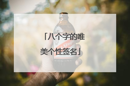 八个字的唯美个性签名