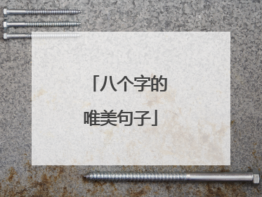 八个字的唯美句子