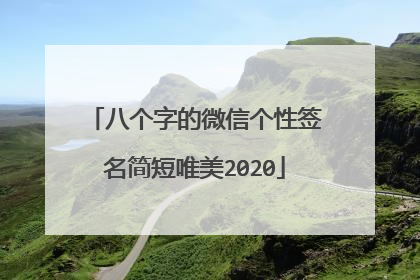 八个字的微信个性签名简短唯美2020