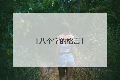 八个字的格言