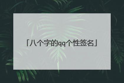 八个字的qq个性签名