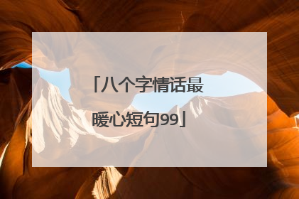八个字情话最暖心短句99