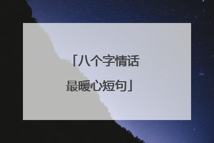 八个字情话最暖心短句