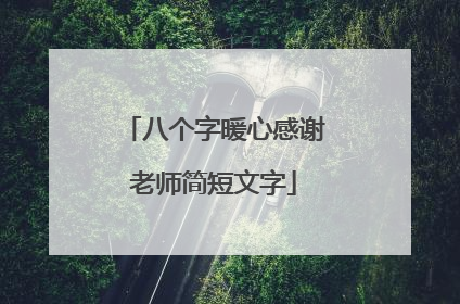 八个字暖心感谢老师简短文字