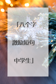 八个字激励短句中学生