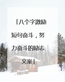 八个字激励短句奋斗,努力奋斗的励志文案