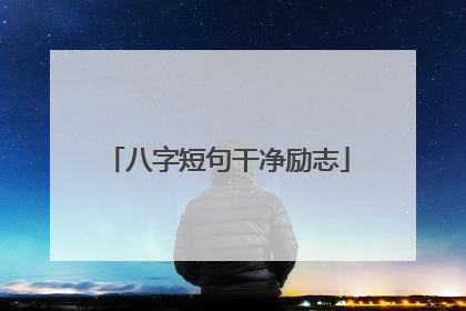 八字短句干净励志