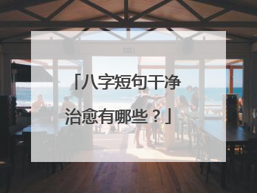 八字短句干净治愈有哪些?
