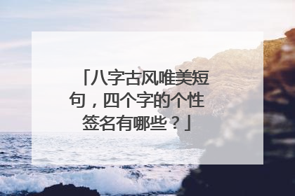 八字古风唯美短句,四个字的个性签名有哪些?
