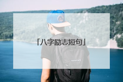 八字励志短句