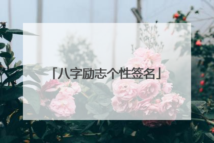 八字励志个性签名