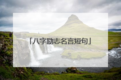 八字励志名言短句