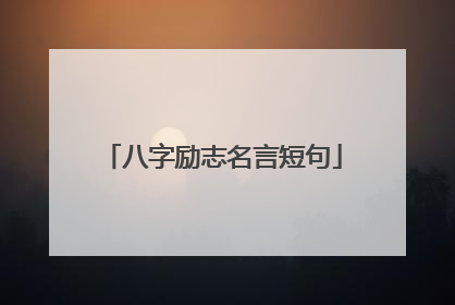 八字励志名言短句