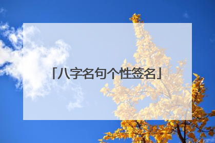 八字名句个性签名