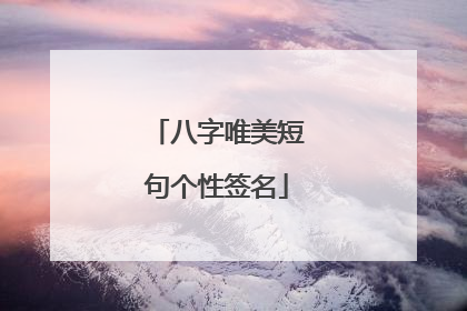 八字唯美短句个性签名
