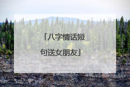 八字情话短句送女朋友