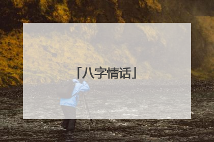 八字情话