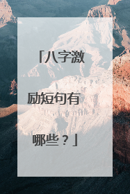 八字激励短句有哪些?