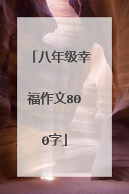 八年级幸福作文800字