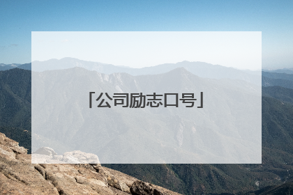 公司励志口号