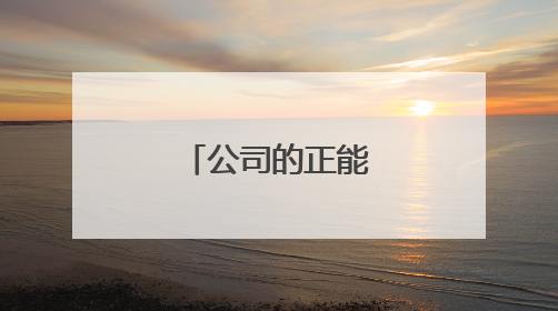 公司的正能量晨会口号