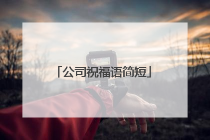 公司祝福语简短
