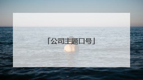 公司主题口号