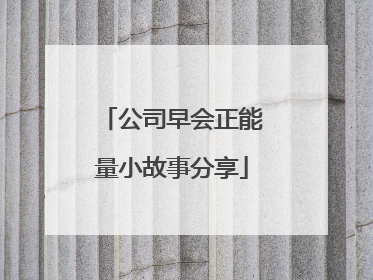 公司早会正能量小故事分享