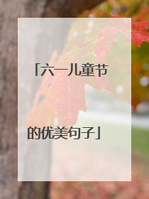 六一儿童节的优美句子
