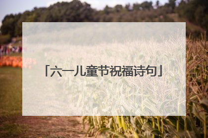 六一儿童节祝福诗句
