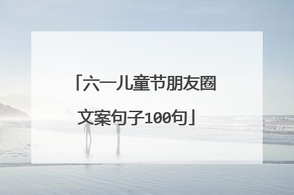 六一儿童节朋友圈文案句子100句