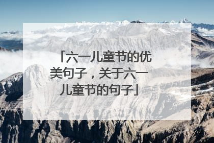 六一儿童节的优美句子,关于六一儿童节的句子