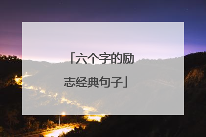 六个字的励志经典句子