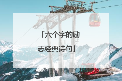 六个字的励志经典诗句