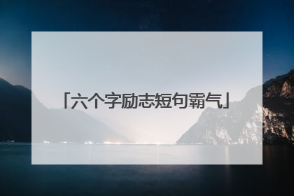 六个字励志短句霸气