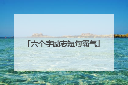 六个字励志短句霸气