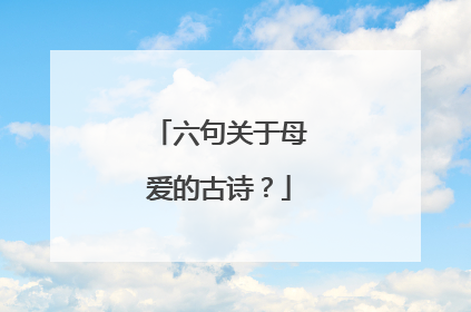 六句关于母爱的古诗？