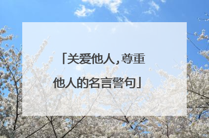 关爱他人,尊重他人的名言警句