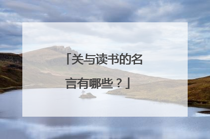 关与读书的名言有哪些?