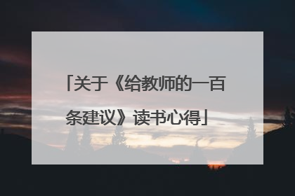 关于《给教师的一百条建议》读书心得